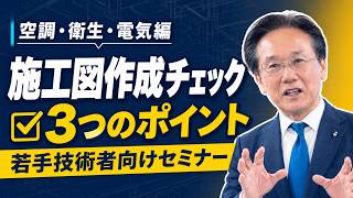 【現場の悲鳴解消】施工図チェック3つのポイント！「配管が通らない」と言わせない設備技術の基本（空調・衛生・電気）