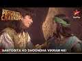 Dharti Ka Veer Yodha Prithviraj Chauhan | Sanyogita ko dhoondha Vikram ne!