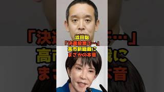 浜田聡「決選投票で…」高市新総裁にまさかの本音#浜田聡#高市早苗#自民党#政治#shorts