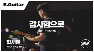 마커스워십 - (4K) 감사함으로 | E.Guitar 한새별 연주 | With thanks