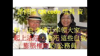 [轉錄] 有一說一：【我們一起做原告，告飛中選