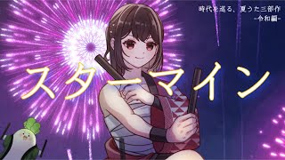 【歌ってみた】スターマイン / Da-iCE 【時代を巡る、夏うた三部作 -令和編- 】【鈴白ちょこる】