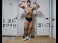 21살 일반인 노펌핑 바디체크(D-8)20years old natural bodybulider