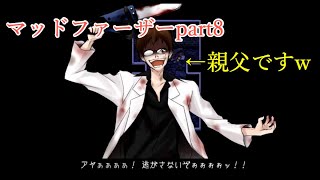 【マッドファーザー】ついにクライマックスへ…part8