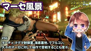 [マーセ風景_96]バイオ６を苦手とする人がマーセナリーズをやります。一之瀬ありふの雑実況。バイオ6・マーセナリーズ。