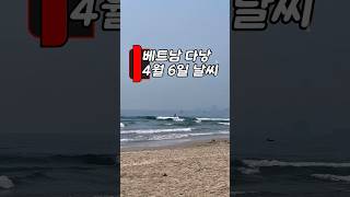 다낭 여행 오기 전에 꼭 보세요! 날씨 정보 🌊 #다낭 #날씨