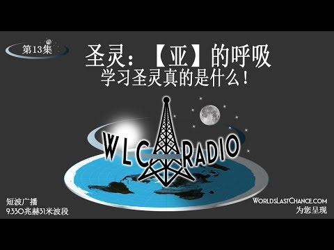 圣灵：【亚】的呼吸 – 学习圣灵真的是什么！