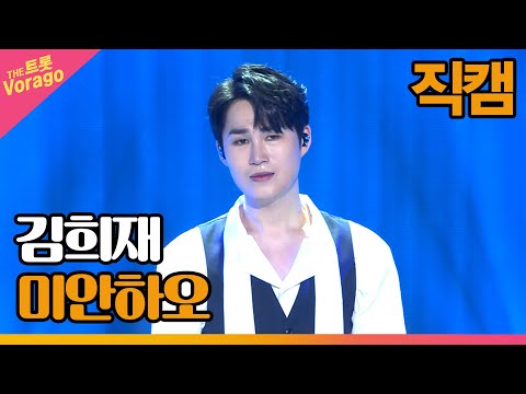 [세로 직캠]김희재¸ 미안하오 | 트롯쇼 220815