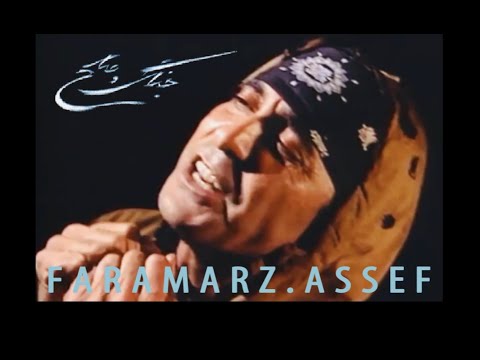 FARAMARZ ASSEF (OFFICIAL VIDEO) JANG O SOLH فرامرز آصف - جنگ و صلح