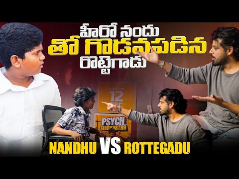 హీరో నందు తో గొడవపడిన రొట్టెగాడు | #actornandu #rottegadu #comedy #funny #movie #kadapa #celebrity |