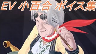 【閃乱カグラ】EV -少女たちの選択- 小百合ボイス集