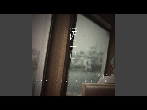 诺言 (烟嗓版)