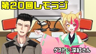 第２０回レモラジ！ゲスト：深紅さん