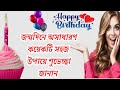 জন্মদিনে শুভেচ্ছা জানান 𝙃𝙖𝙥𝙥𝙮 𝘽𝙞𝙧�