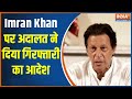 Judge threatening case: Big news is coming from Pakistan..Imran Khan may be arrested