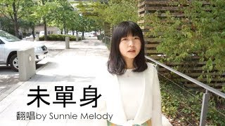 《未單身 Pseudo single, yet single》翻唱+MV A-Lin原唱 | cover by Sunnie Tang