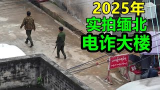 親身拍攝，傳說中的緬北電詐大樓！被緬北包圍的雲南小城