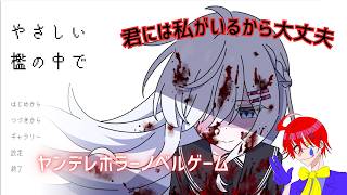 先輩とゲームをしているだけのハズなのに【やさしい檻の中で】ヤンデレホラーフリーノベルゲーム実況プレイ配信します