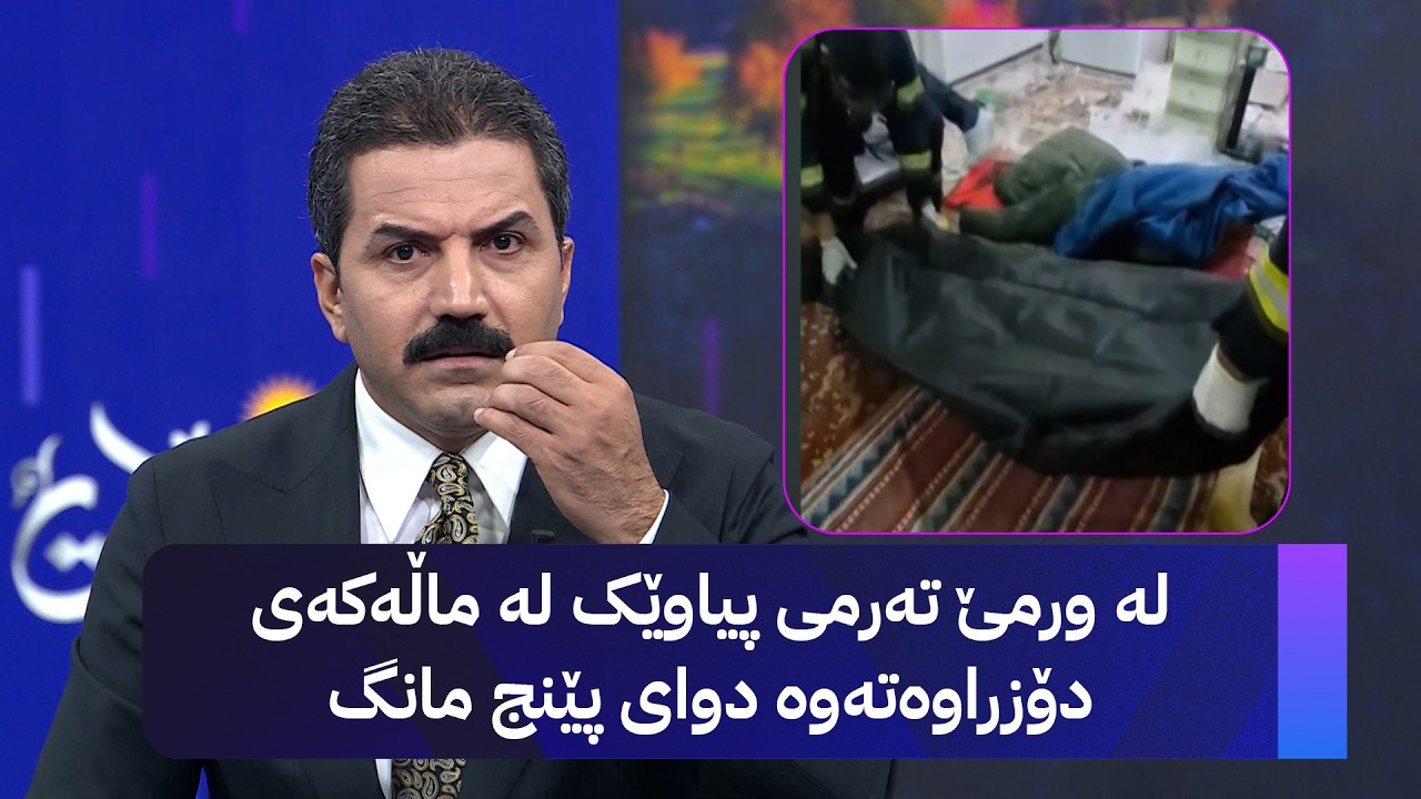 ڤیدیۆ | لە ورمێ تەرمی پیاوێک لە ماڵەکەی دۆزراوەتەوە دوای پێنج مانگ