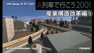 #31 「産業構造改革」悪あがき…【A列車で行こう2001ゆっくり実況】