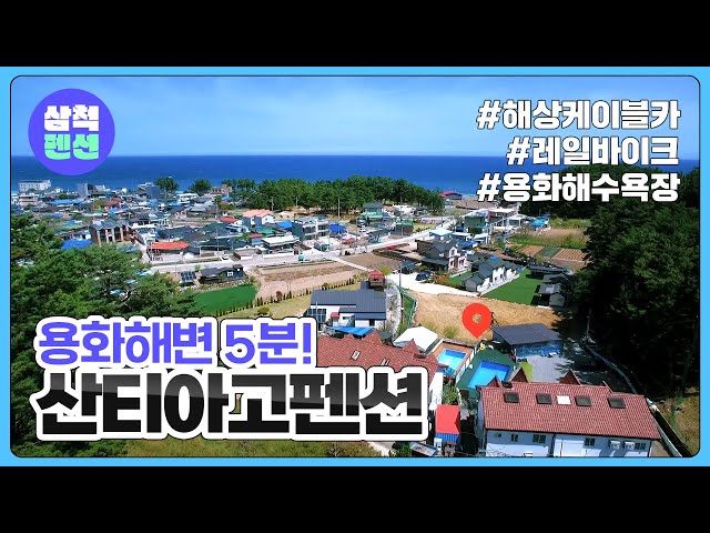 삼척 산티아고펜션 | 덕산해수욕장 | 모던인테리어 | 야외수영장 | 바베큐장