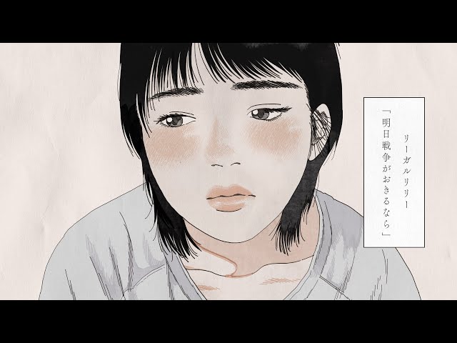 本日リリースのEP「恋と戦争」より、新曲「明日戦争がおきるなら」のMV公開。台湾出身のイラストレーター・高妍とのコラボレーション。 2 YouTubeサムネイル