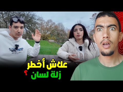  شنو قصة زلة لسان  أيمن كوارتي وزوجته ؟ واش ماضي المرأة مهم فالزواج 😱 😱