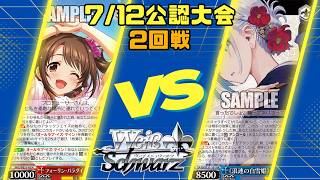 【ヴァイスシュヴァルツ】7/12ヴァイスシュヴァルツ2回戦 扉門デレマスVS門電源GA文庫【対戦動画】