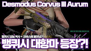 [AVA]아바온라인 🆕 Corvus III Aurum⚖️ 뱅퀴시 대항마가 아니라 이건 대놓고 뱅퀴시잖아ㅋㅋ 코버스 추억소환 스킨팔이 #AVA戰地之王 #아바온라인 #Corvus