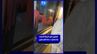 ناشطون يلطخون مقر شركة أسلحة دنماركية دعما لفلسطين thumbnail