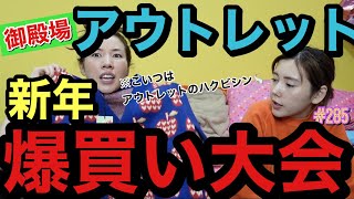 新年アウトレット爆買い大会を開催したけどまじでアウトレットで仲里依紗に会う確率ハクビシンレベルで草とりま諭吉何人派遣したわけ？
