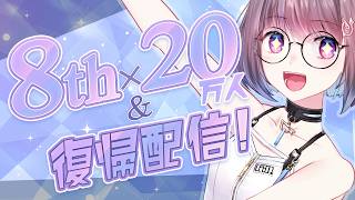 色々めでたい復帰配信【8周年&20万人記念】
