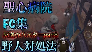 【第五人格】ハスターFC集（聖心病院編） 野人が相手にいる場合の立ち回り【IdentityV】