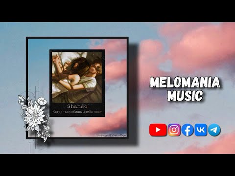 Shamso - Когда ты любишь и тебя тоже (2020)