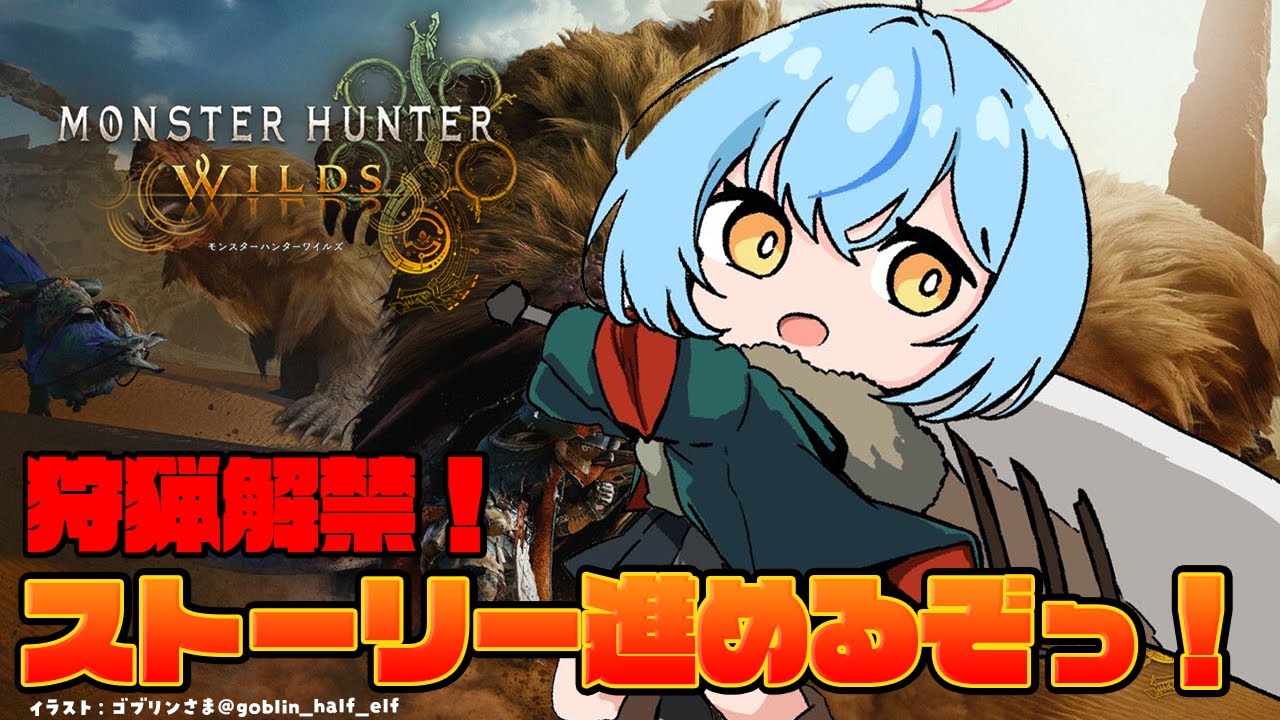 【モンスターハンターワイルズ】狩猟解禁！ストーリー進めるよ！ポルカおるよ！【 雪花ラミィ /ホロライブ】