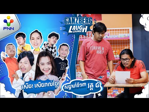 សុំច្បាប់នាំប្អូនស្រី មកលែងផ្ទះជួលពូឆែប ! (វគ្គ៤)