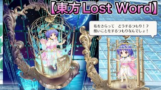 【東方Lost Word 】少名 針妙丸（B3）地下秘密結社の総統 全戦闘ボイス3種＋オマケ　ショット、スペルカード、ラストワード、モーション集