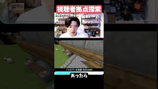 【視聴者参加型】視聴者拠点探索【切り抜き】#Minecraft #マイクラ #マインクラフト #切り抜き #視聴者参加型