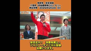 参政党　街宣演説　千葉県 JR船橋駅南口ロータリー　神谷宗幣　2026年5月3日（日） 1