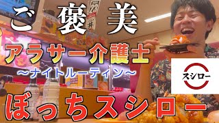 【アラサー介護士のナイトルーティン】自分へのご褒美にスシローで寿司を食べるアラサー介護士の早番後の様子