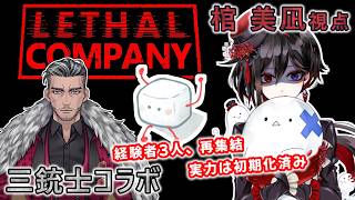 【Lethal Company】part7「三銃士が社畜復帰、初日から労災おりますか？」三銃士コラボ【棺 美凪】