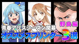 今の環境で盛りやすいキャラ3選　スプリンター編　メダルにデッキのオススメ【＃コンパス】