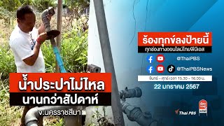 [Live] 15.30 น. ร้องทุกข์ลงป้ายนี้ ร้องทุกข์ไทยพีบีเอส ร่วมหาทางออกแก้ปัญหาทุกข์ชาวบ้าน | 22 ม.ค. 67