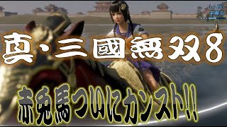 【真・三國無双8】赤兎馬成長日記vol.15 大喬編【難易度:究極】【カンスト】★辛憲英さんの護衛武将付き
