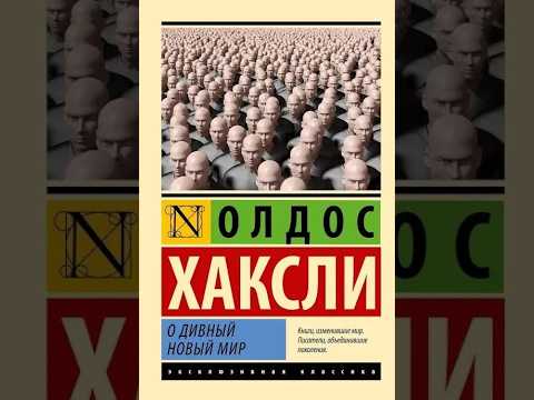 Аудиокнига. О дивный новый мир - Олдос Хаксли.