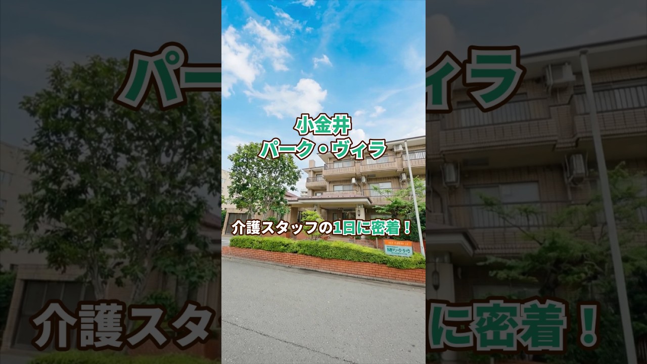 『小金井パーク・ヴィラ』介護職1日密着編
