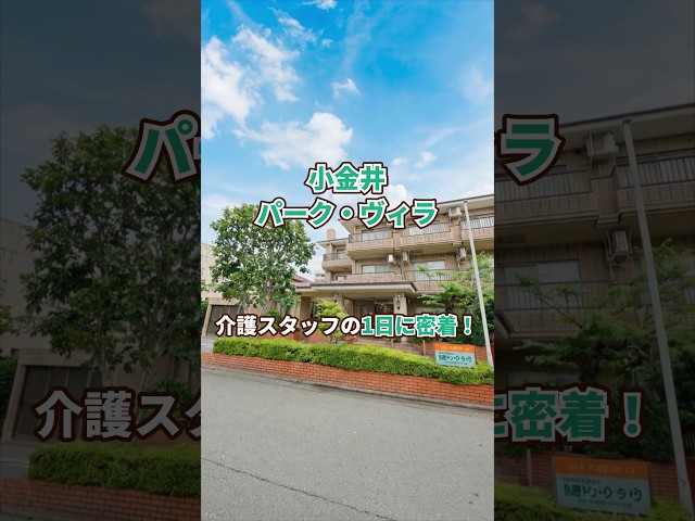 『小金井パーク・ヴィラ』介護職1日密着編
