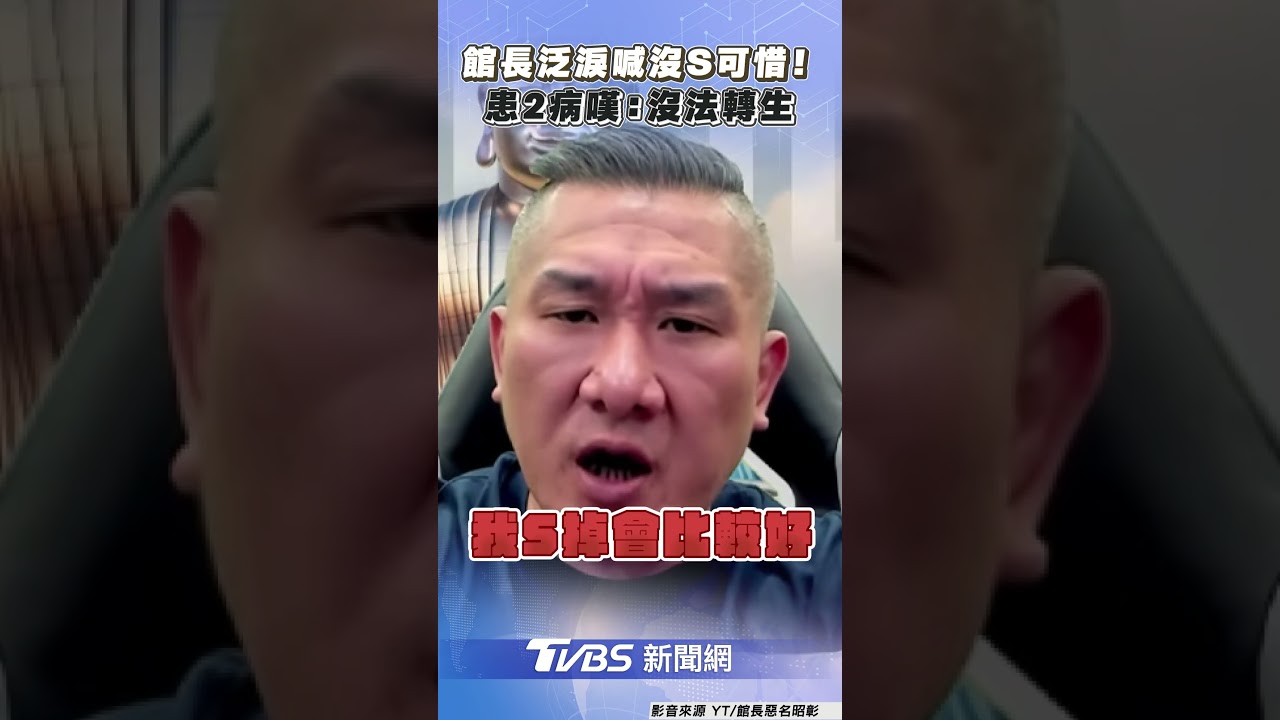 館長情緒崩潰哭了!交代2病因 淚嘆「我死了比較好」