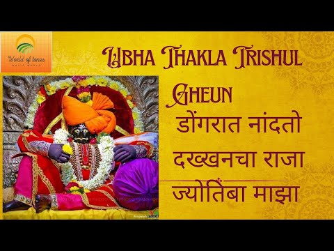🙏Ubha Thakla Trishul Gheun🌺 #jotibachyanavanchangbhal #jotiba
