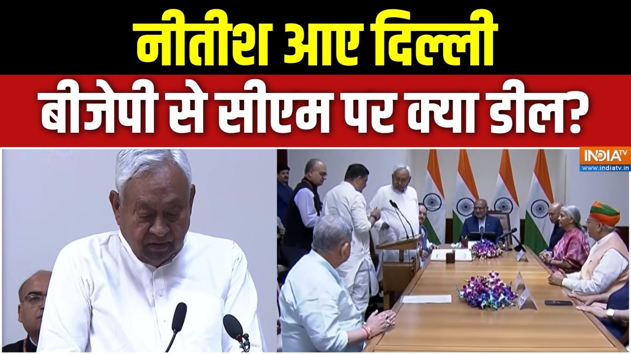 Nitish Kumar Rajya Sabha Oath: नीतीश आए दिल्ली, बीजेपी से सीएम पर क्या डी?